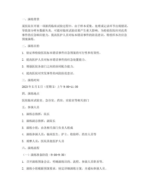 标本错误的应急预案演练脚本