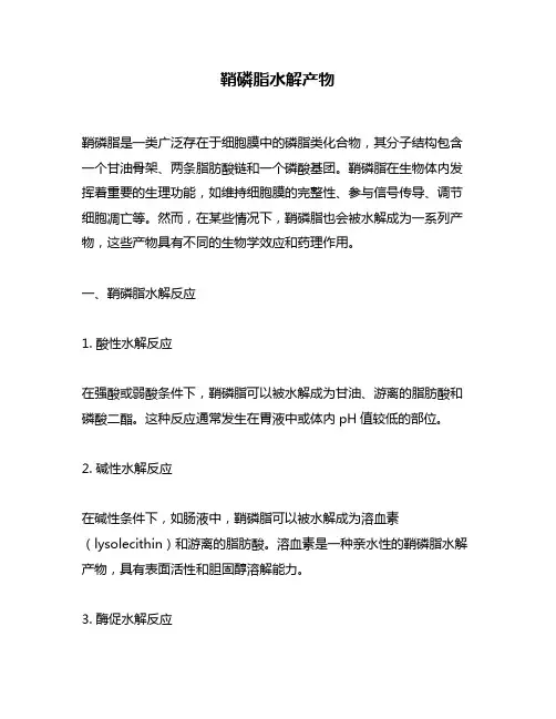鞘磷脂水解产物