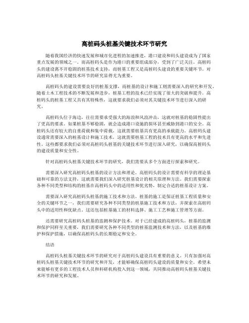 高桩码头桩基关键技术环节研究