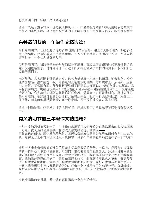 有关清明节的三年级作文(7篇)