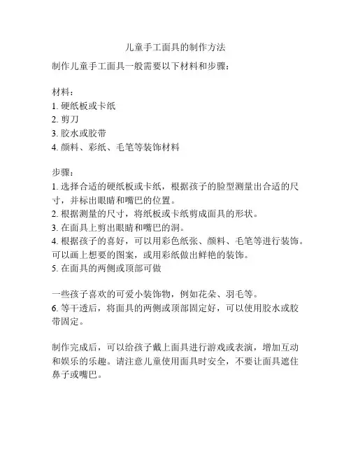 儿童手工面具的制作方法