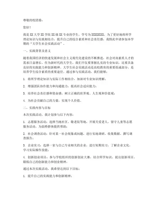 大学生实践活动申请书