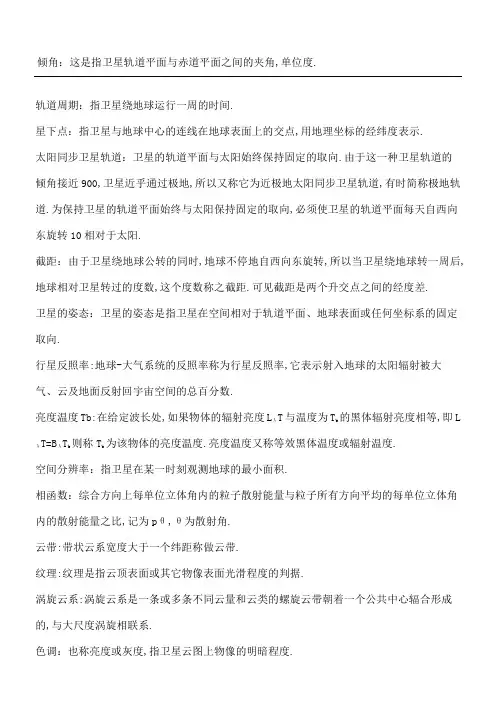 卫星气象学期末复习重点