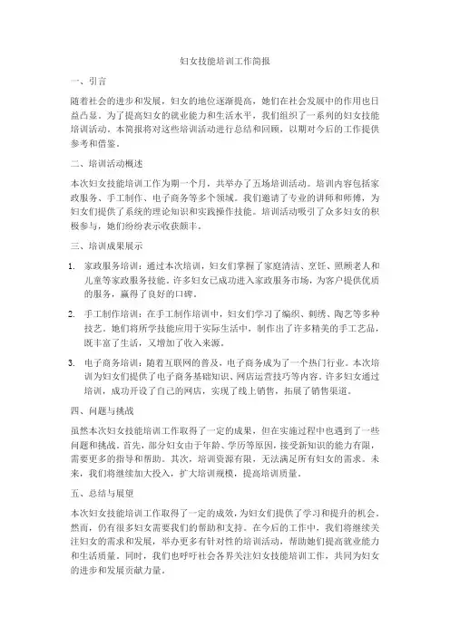 妇女技能培训工作简报