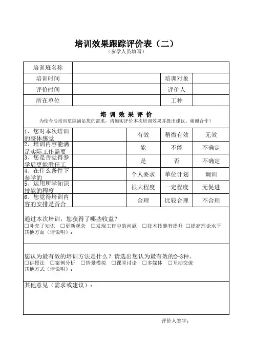 培训效果跟踪评价表(二)