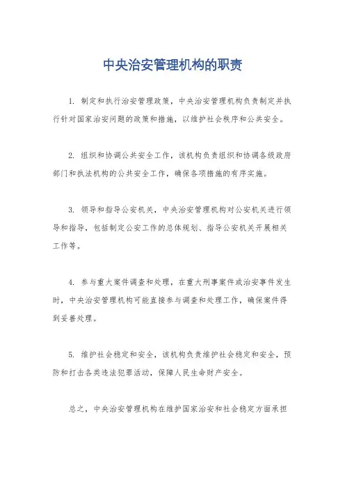 中央治安管理机构的职责