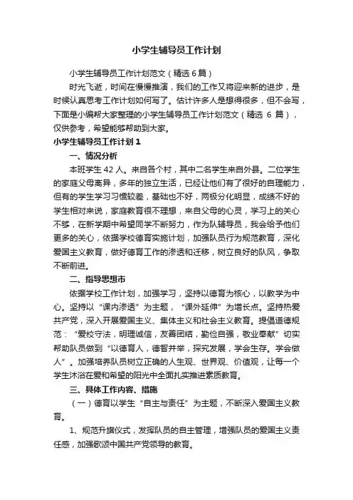 小学生辅导员工作计划范文（精选6篇）