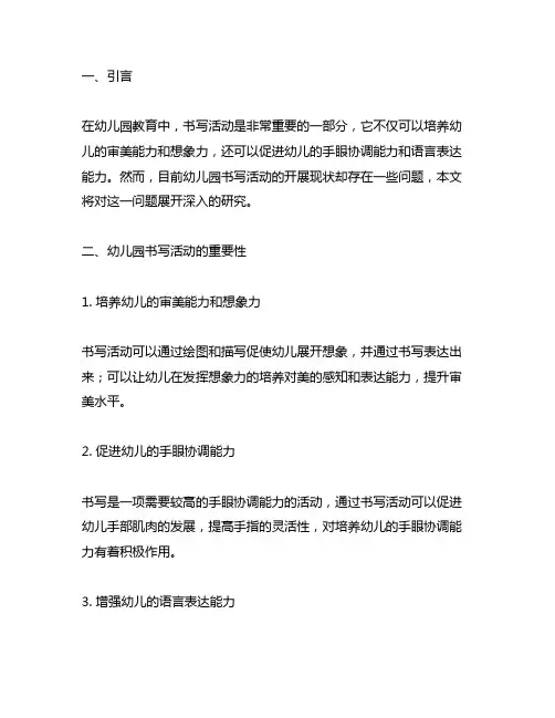幼儿园前书写活动开展现状研究 幼儿园书写活动