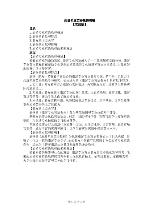 旅游专业英语教程扈畅