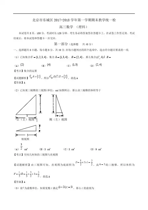 北京市东城区2018届高三上学期期末考试数学(理)试题_Word版含解析