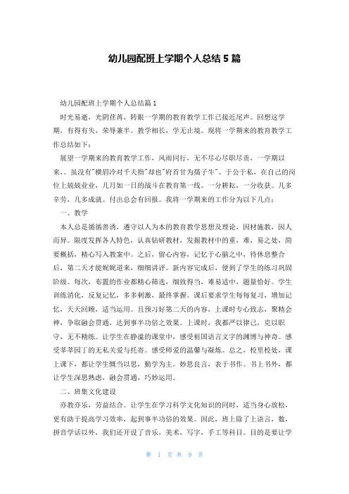 幼儿园配班上学期个人总结5篇