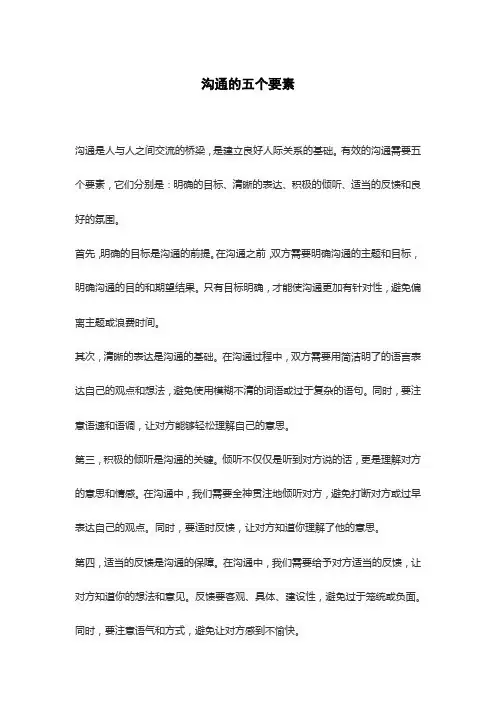 沟通的五个要素