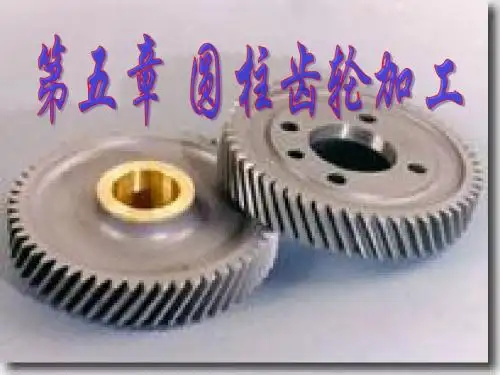 第五章 圆柱齿轮的加工