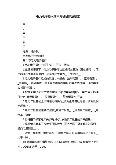 电力电子技术期末考试试题及答案
