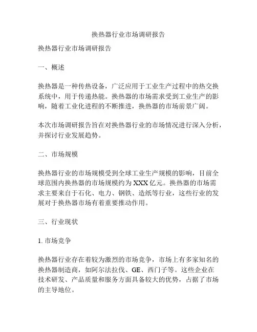 换热器行业市场调研报告