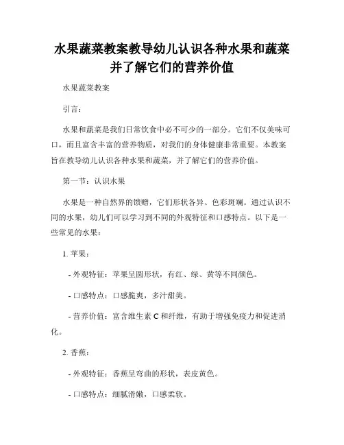 水果蔬菜教案教导幼儿认识各种水果和蔬菜并了解它们的营养价值