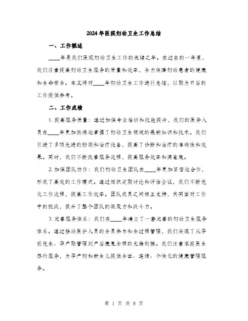 2024年医院妇幼卫生工作总结(三篇)