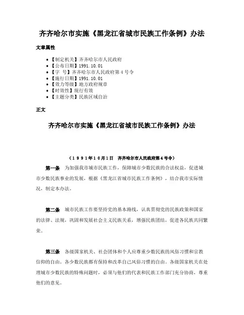 齐齐哈尔市实施《黑龙江省城市民族工作条例》办法