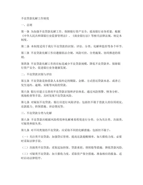 不良贷款化解工作制度