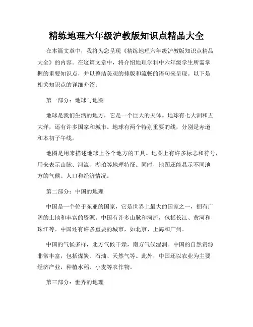 精练地理六年级沪教版知识点精品大全