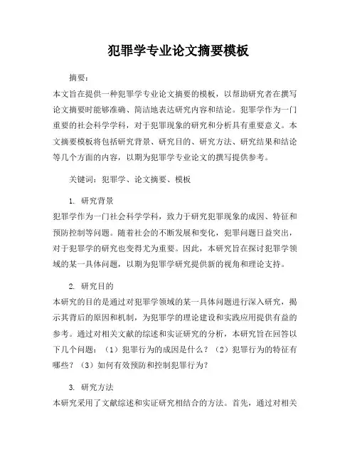 犯罪学专业论文摘要模板