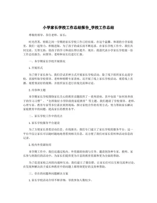 小学家长学校工作总结报告_学校工作总结