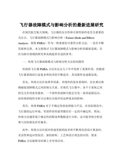 飞行器故障模式与影响分析的最新进展研究