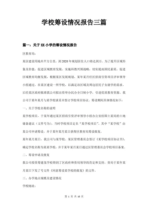 学校筹设情况报告三篇