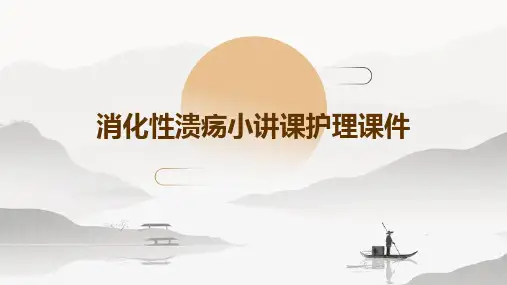 消化性溃疡小讲课护理课件