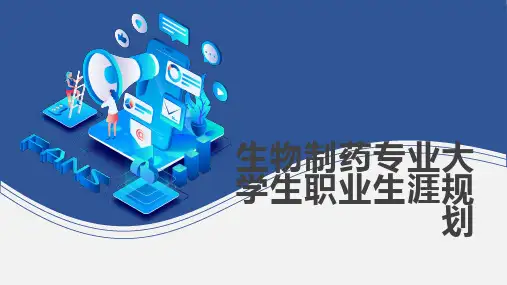生物制药专业大学生职业生涯规划