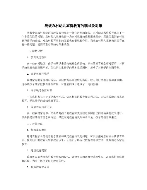 浅谈农村幼儿家庭教育的现状及对策