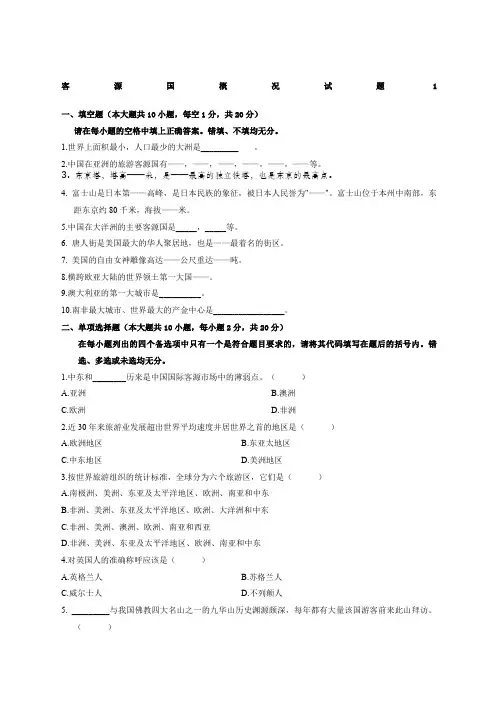 客源国客源国概况试题