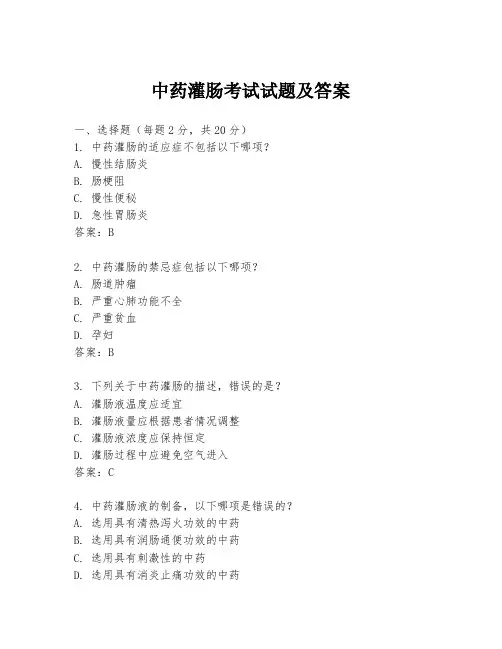 中药灌肠考试试题及答案