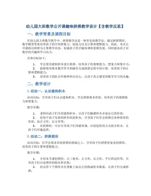 幼儿园大班数学公开课趣味拼搭教学设计【含教学反思】