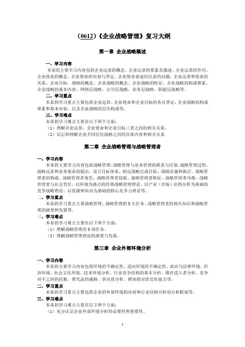 企业战略管理复习大纲.doc