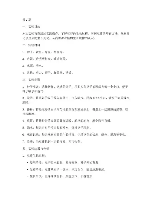 生物作业发豆芽实践报告(2篇)