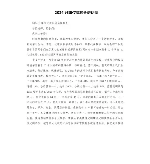 2024升旗仪式校长讲话稿