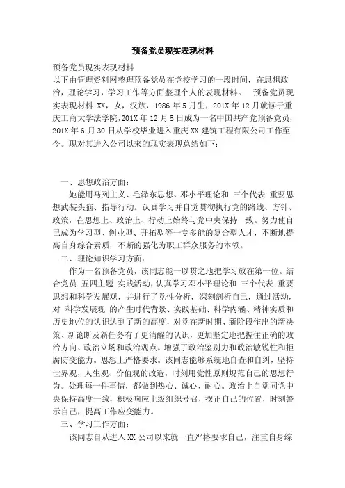 预备党员现实表现材料