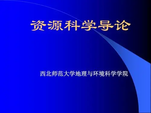 绪论    资源科学导论