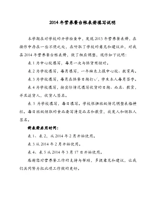 2014年营养餐台帐表册填写说明