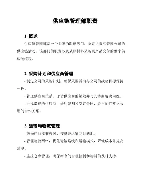 供应链管理部职责