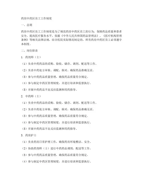 药房中药区员工工作制度