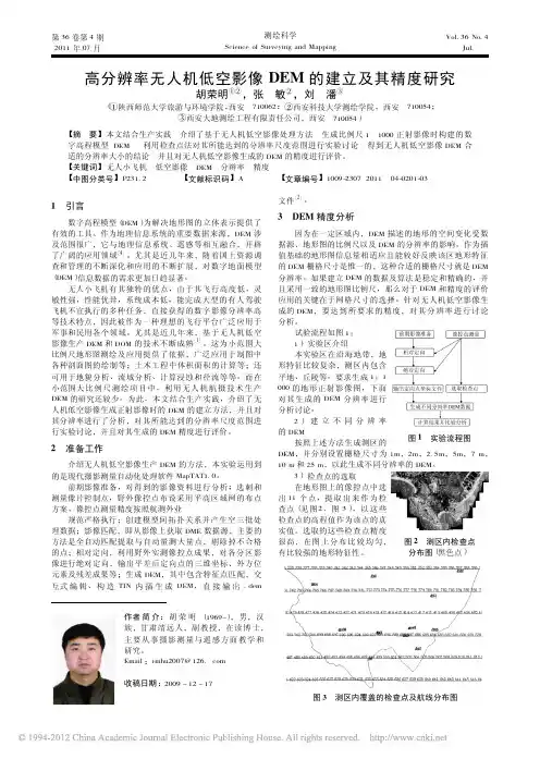高分辨率无人机低空影像DEM的建立及其精度研究