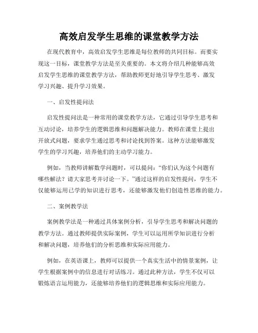 高效启发学生思维的课堂教学方法