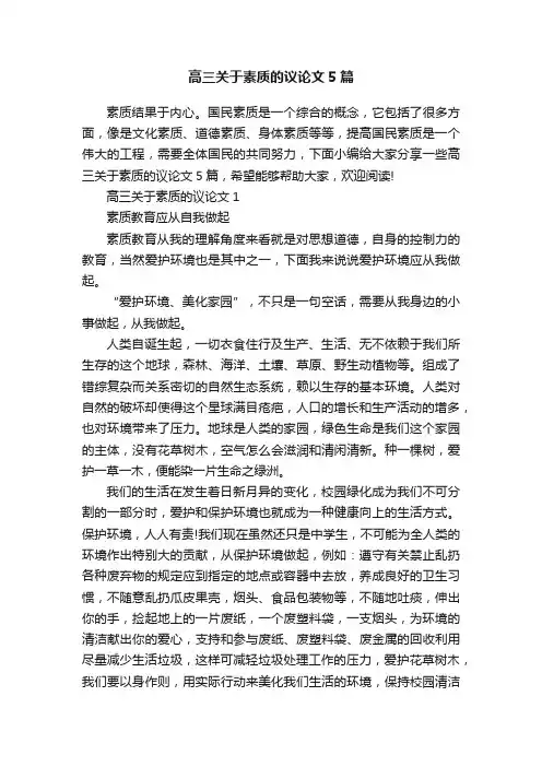 高三关于素质的议论文5篇