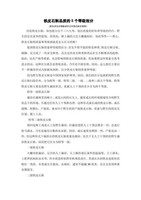 铁皮石斛品质的5个等级划分