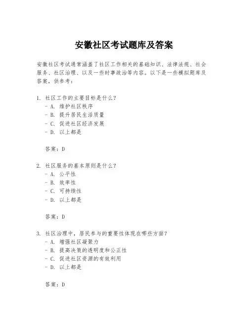 安徽社区考试题库及答案