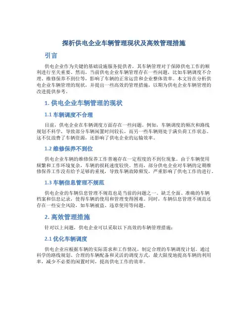 探析供电企业车辆管理现状及高效管理措施
