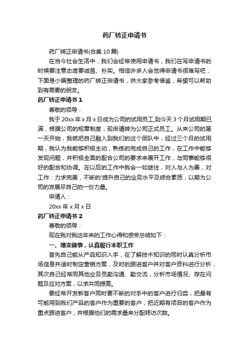 药厂转正申请书