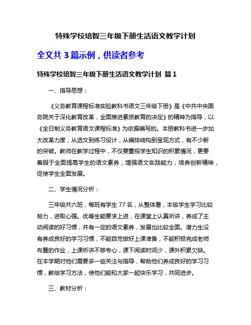 特殊学校培智三年级下册生活语文教学计划